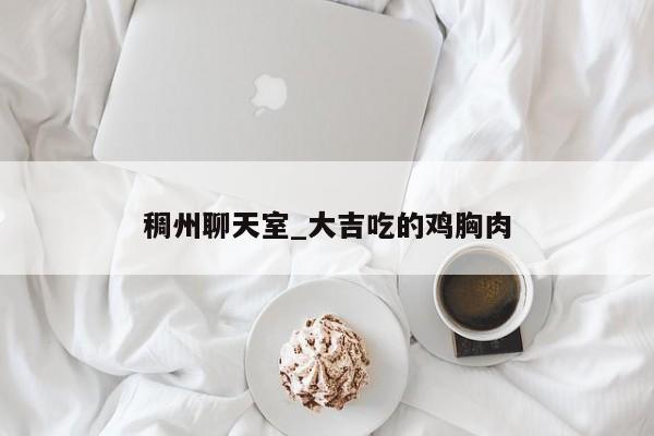 稠州聊天室_大吉吃的鸡胸肉