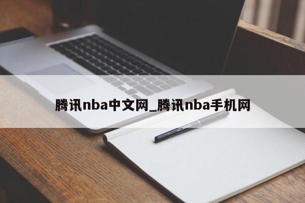 腾讯nba中文网_腾讯nba手机网