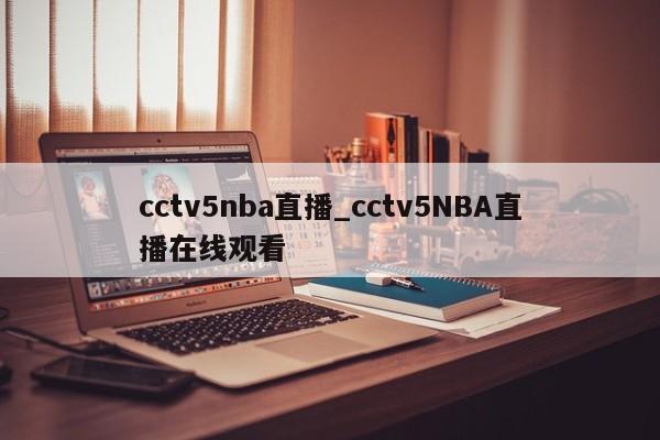 cctv5nba直播_cctv5NBA直播在线观看