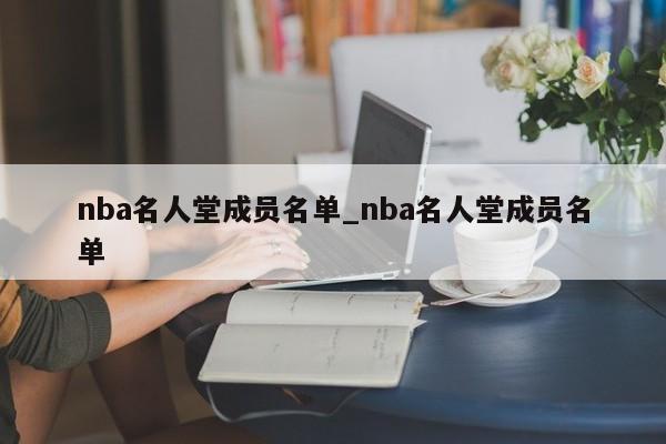 nba名人堂成员名单_nba名人堂成员名单