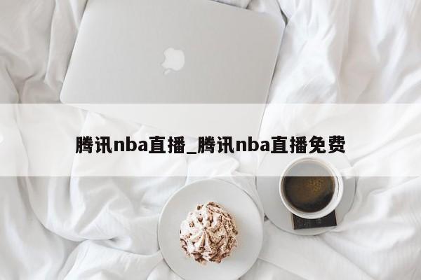 腾讯nba直播_腾讯nba直播免费