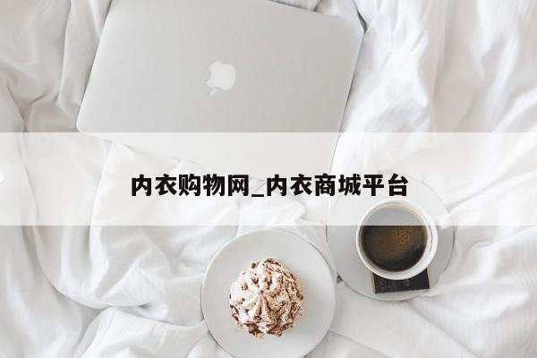 内衣购物网_内衣商城平台