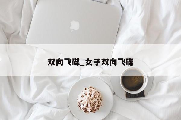 双向飞碟_女子双向飞碟