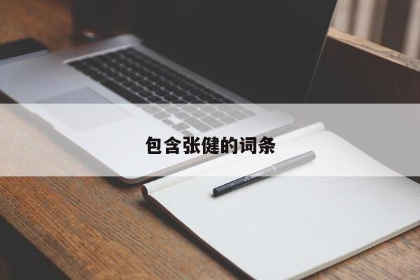 包含张健的词条
