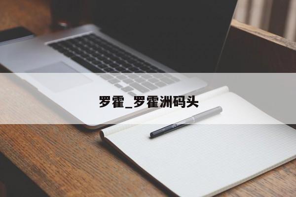 罗霍_罗霍洲码头