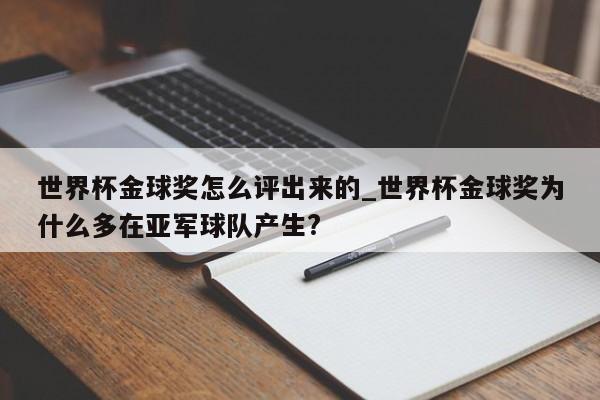 世界杯金球奖怎么评出来的_世界杯金球奖为什么多在亚军球队产生?
