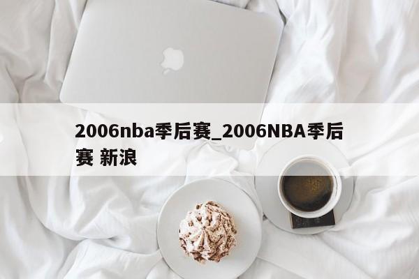2006nba季后赛_2006NBA季后赛 新浪