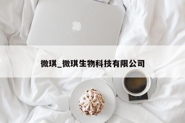 微琪_微琪生物科技有限公司