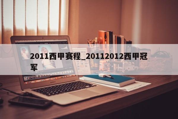2011西甲赛程_20112012西甲冠军