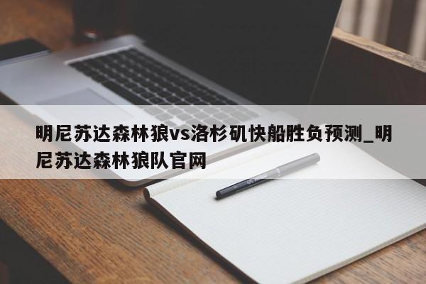 明尼苏达森林狼vs洛杉矶快船胜负预测_明尼苏达森林狼队官网