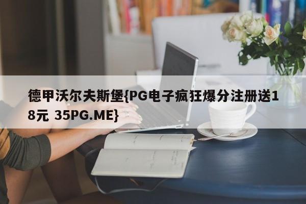 德甲沃尔夫斯堡{PG电子疯狂爆分注册送18元 35PG.ME}