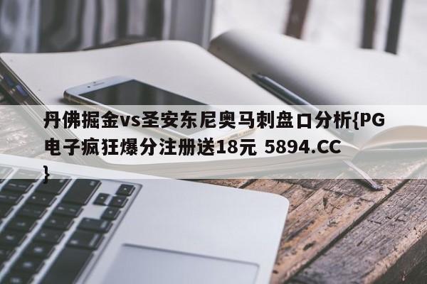 丹佛掘金vs圣安东尼奥马刺盘口分析{PG电子疯狂爆分注册送18元 5894.CC}