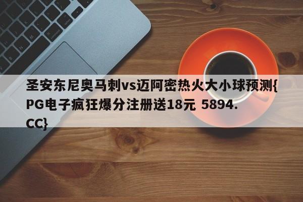 圣安东尼奥马刺vs迈阿密热火大小球预测{PG电子疯狂爆分注册送18元 5894.CC}