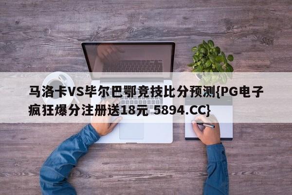 马洛卡VS毕尔巴鄂竞技比分预测{PG电子疯狂爆分注册送18元 5894.CC}