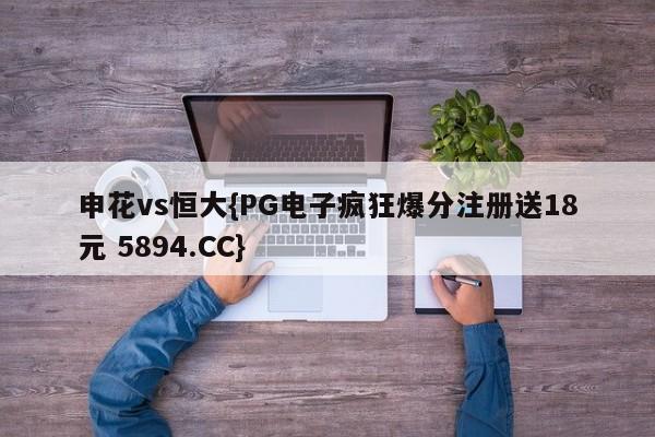 申花vs恒大{PG电子疯狂爆分注册送18元 5894.CC}