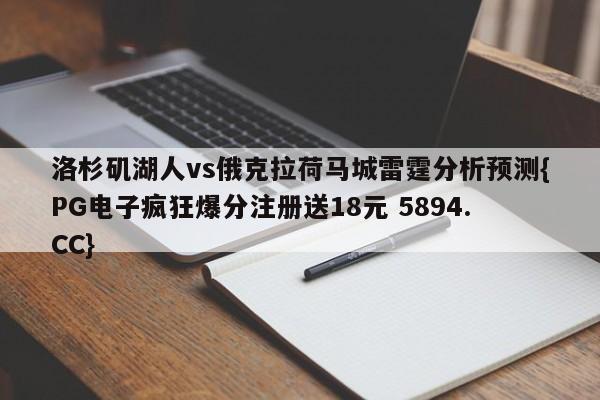 洛杉矶湖人vs俄克拉荷马城雷霆分析预测{PG电子疯狂爆分注册送18元 5894.CC} 洛杉矶湖人vs俄克拉荷马城雷霆分析预测{PG电子疯狂爆分注册送18元 5894.CC}