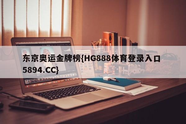 东京奥运金牌榜{HG888体育登录入口 5894.CC}