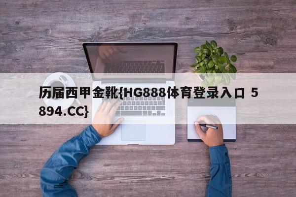 历届西甲金靴{HG888体育登录入口 5894.CC}