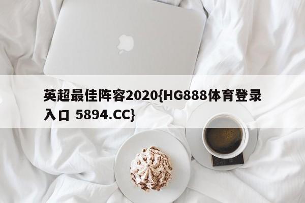 英超最佳阵容2020{HG888体育登录入口 5894.CC}
