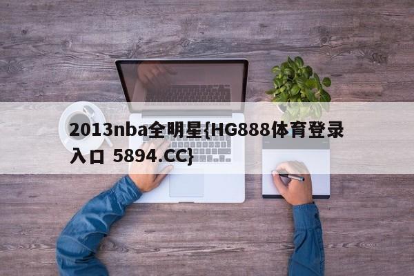 2013nba全明星{HG888体育登录入口 5894.CC}