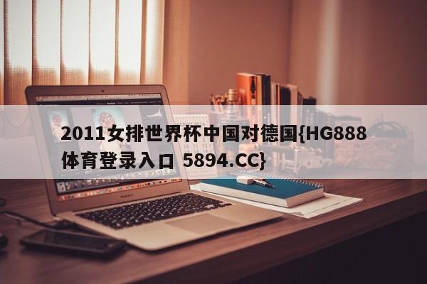 2011女排世界杯中国对德国{HG888体育登录入口 5894.CC}