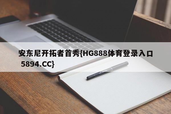 安东尼开拓者首秀{HG888体育登录入口 5894.CC}