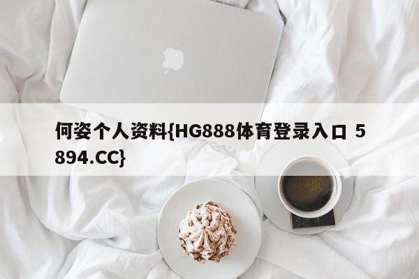 何姿个人资料{HG888体育登录入口 5894.CC}