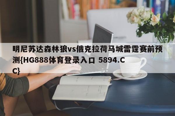 明尼苏达森林狼vs俄克拉荷马城雷霆赛前预测{HG888体育登录入口 5894.CC}