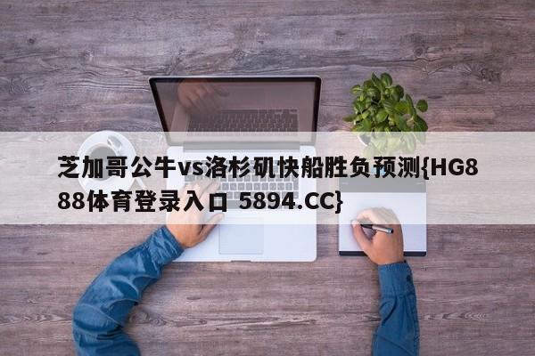 芝加哥公牛vs洛杉矶快船胜负预测{HG888体育登录入口 5894.CC}