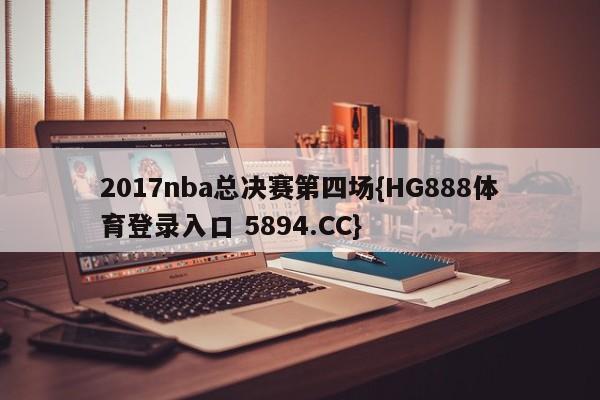 2017nba总决赛第四场{HG888体育登录入口 5894.CC}