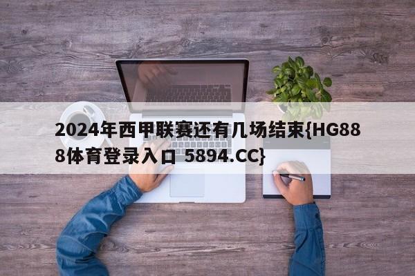 2024年西甲联赛还有几场结束{HG888体育登录入口 5894.CC}