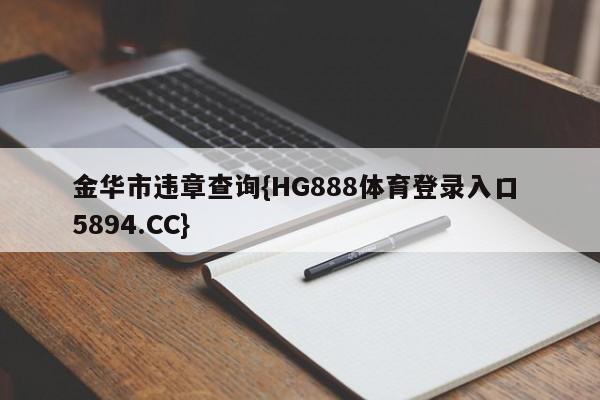 金华市违章查询{HG888体育登录入口 5894.CC}
