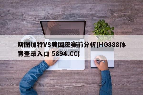 斯图加特VS美因茨赛前分析{HG888体育登录入口 5894.CC}