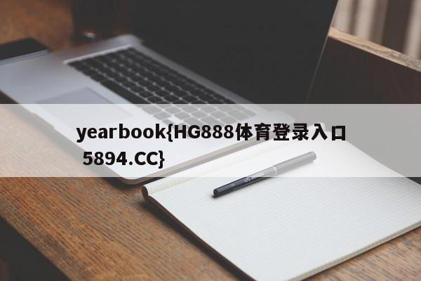 yearbook{HG888体育登录入口 5894.CC}
