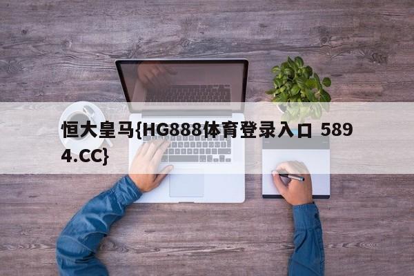 恒大皇马{HG888体育登录入口 5894.CC} 恒大皇马{HG888体育登录入口 5894.CC}