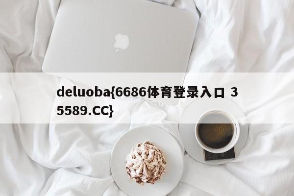 deluoba{6686体育登录入口 35589.CC}