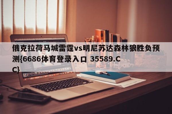 俄克拉荷马城雷霆vs明尼苏达森林狼胜负预测{6686体育登录入口 35589.CC}