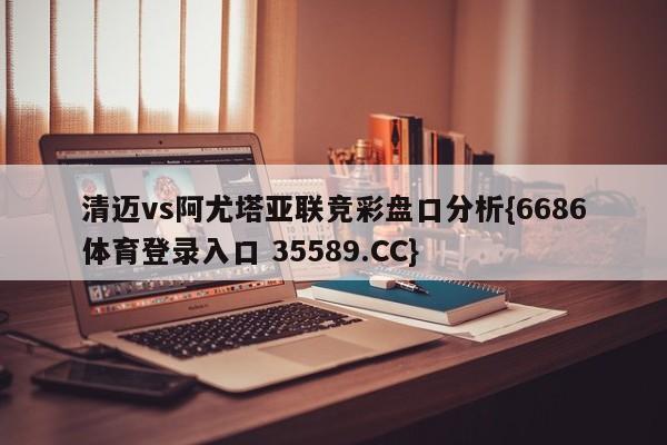 清迈vs阿尤塔亚联竞彩盘口分析{6686体育登录入口 35589.CC}