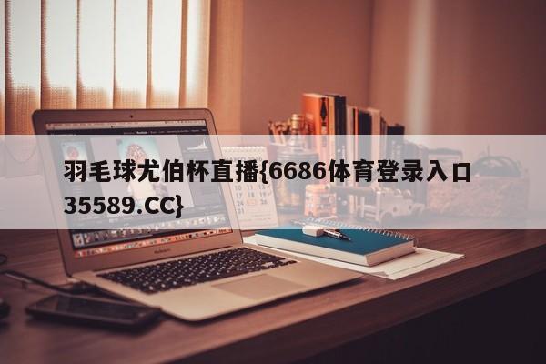 羽毛球尤伯杯直播{6686体育登录入口 35589.CC}