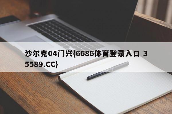 沙尔克04门兴{6686体育登录入口 35589.CC}