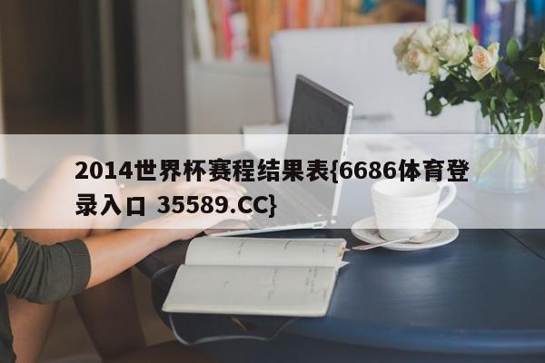 2014世界杯赛程结果表{6686体育登录入口 35589.CC}