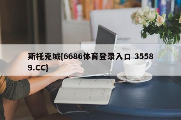 斯托克城{6686体育登录入口 35589.CC}