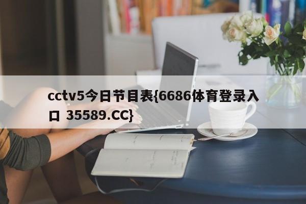 cctv5今日节目表{6686体育登录入口 35589.CC}