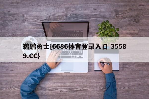 鹈鹕勇士{6686体育登录入口 35589.CC}