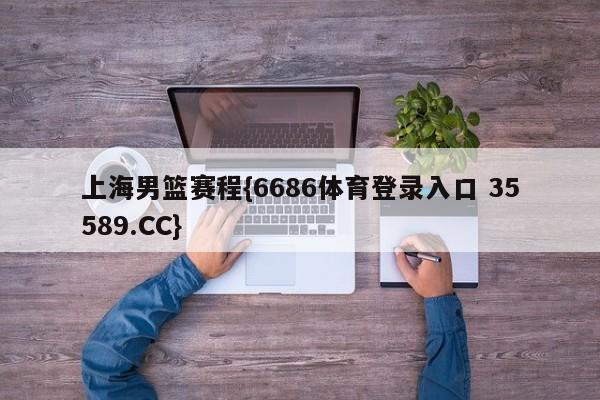 上海男篮赛程{6686体育登录入口 35589.CC}