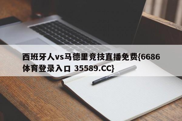 西班牙人vs马德里竞技直播免费{6686体育登录入口 35589.CC}