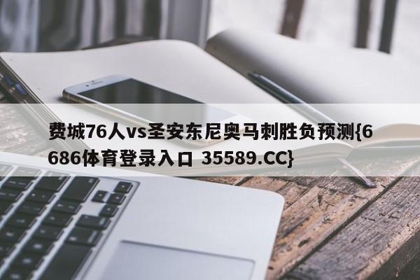 费城76人vs圣安东尼奥马刺胜负预测{6686体育登录入口 35589.CC}