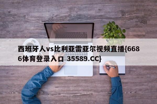 西班牙人vs比利亚雷亚尔视频直播{6686体育登录入口 35589.CC}