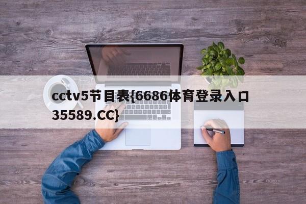 cctv5节目表{6686体育登录入口 35589.CC}