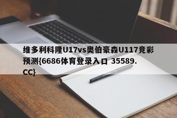 维多利科隆U17vs奥伯豪森U117竞彩预测{6686体育登录入口 35589.CC}